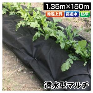 農業用マルチシート 透水型マルチ 1.35×150m 1巻1組 農用 マルチング 被覆資材 ポリプロピレン 不織布 透水 防草 地温上昇 国華園｜kokkaen