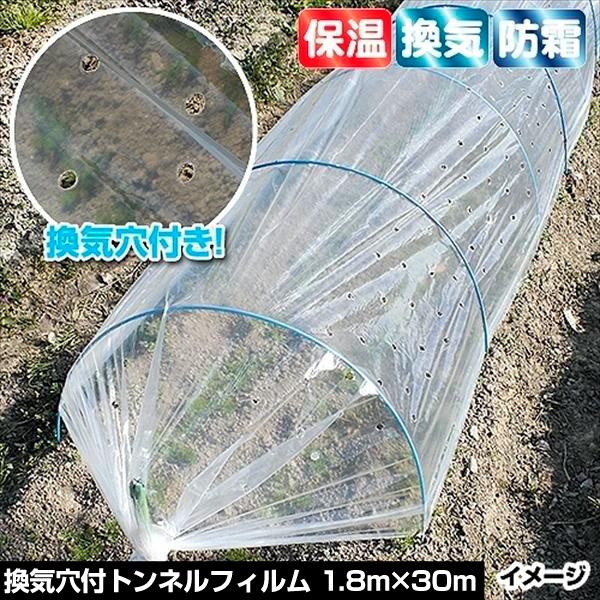 農業用フィルム 換気穴付きトンネルフィルム 1.8m×30m 1巻1組 通気 保温資材 保温性 防寒...