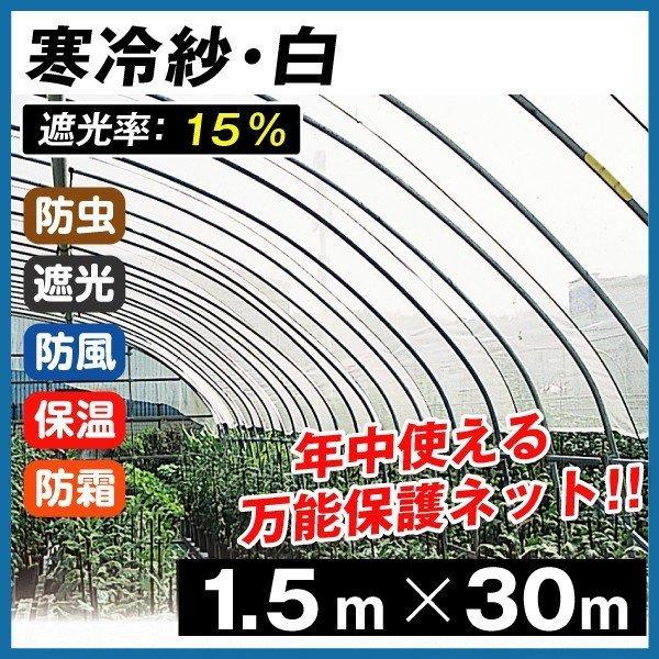 寒冷紗・白 1.5m×30m 1巻1組 農業 防寒 国華園