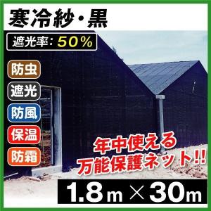 寒冷紗・黒 1.8m×30m 1枚1組 (遮光率:50%) 農業 防寒 日よけ