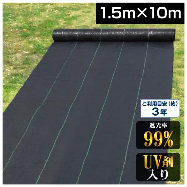 防草シート 1.5m×10m 農用シート UV剤入り 草よけ 除草 雑草 耐用年数 2-3年 厚さ0...