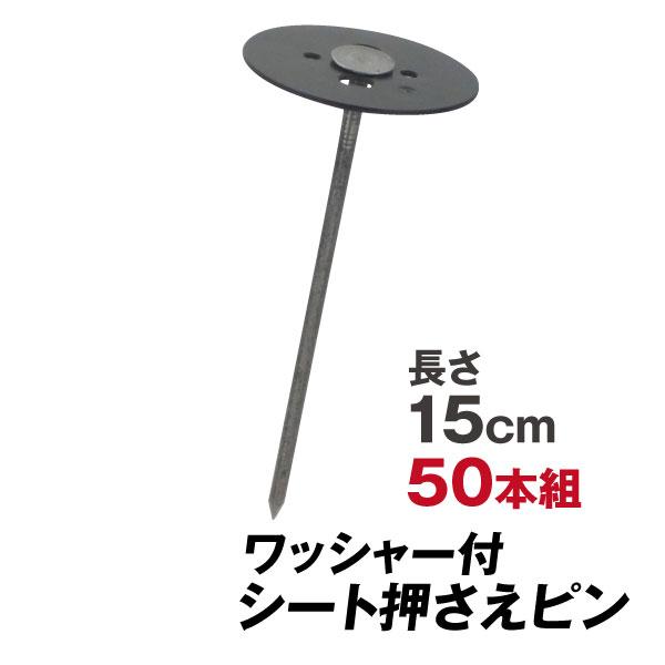 防草シート ピン シート押さえ シート押さえ・黒丸釘 15cm 50本1組 ワッシャー付き 固定 ピ...