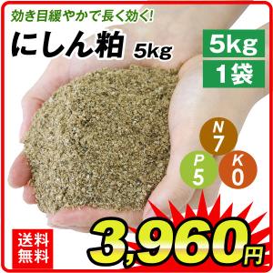 肥料 肥料 にしん粕 5kg 1袋 国華園｜kokkaen