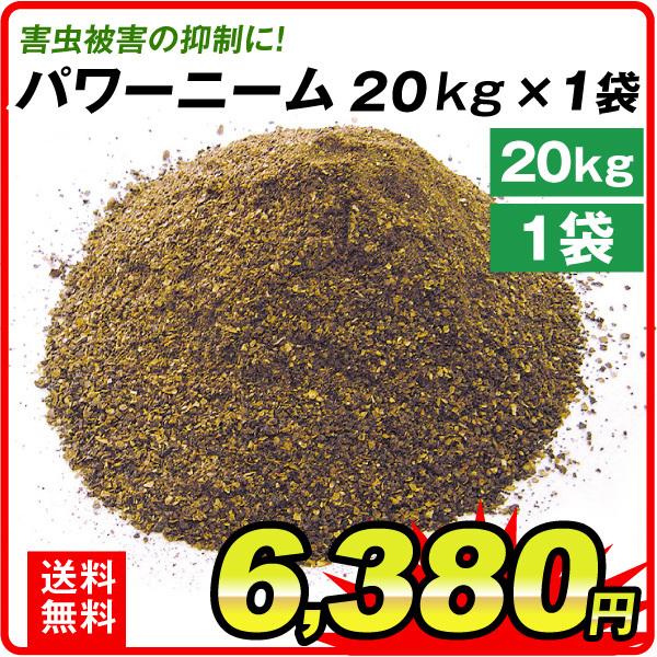 土壌改良 土壌改良剤 パワーニーム 20kg 1袋 国華園