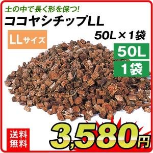 ココヤシチップLL 50L 1袋 国華園｜kokkaen