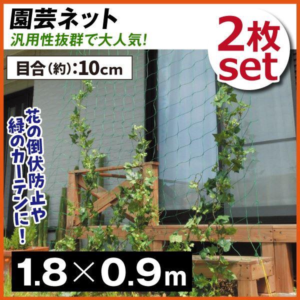 ガーデニングネット 菜園ネット 園芸ネット 1.8m×0.9m 2枚1組 国華園