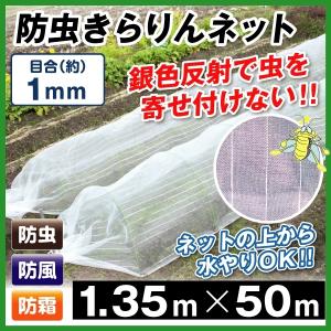 防虫ネット 防虫きらりんネット(1mm) 1.35m×50m 1巻1組 家庭菜園