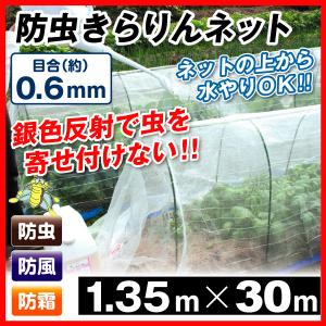 防虫ネット 防虫きらりんネット(0.6mm) 1.35m×30m 1巻1組｜kokkaen