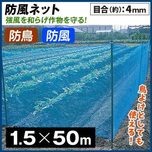 防風ネット 1.5m×50m 4mm目 ブルー 防風網 風よけネット 農業
