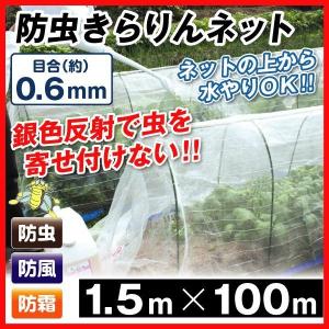 防虫ネット 防虫きらりんネット(0.6mm) 1.5m×100m 1巻1組 国華園｜kokkaen