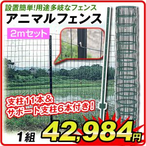 防獣 獣害 簡単金網 フェンス 改良型 1800 ネット+支柱 セット 防獣 獣害 簡単金網 フェンス 改良型 1800 ネット+支柱 セット