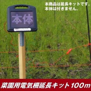 電気柵 動物よけ 菜園用電気柵延長キット 100m 1組 ≪代引不可≫ 害獣対策 獣害 国華園｜kokkaen