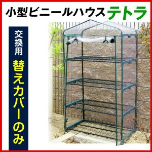 *替カバーのみ注文用* ビニールハウス 家庭用 小型 テトラ用替カバー