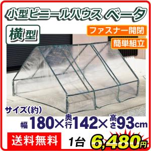 国華園 ビニールハウス 温室 家庭用 小型 ベータ 1台 幅1800×奥行1420×高さ930 育苗 保温 園芸 農業用 温室グッズ 爆買