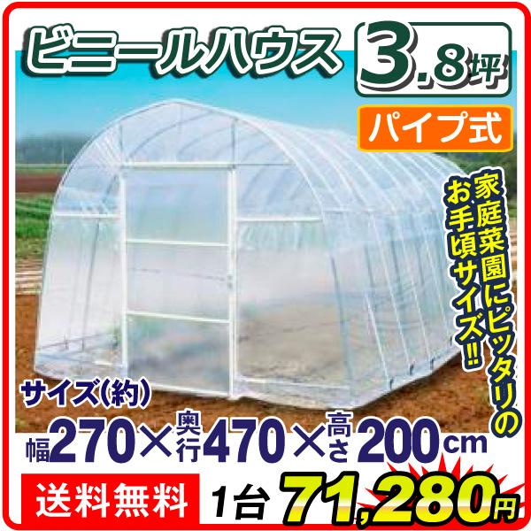 ビニールハウス 温室 家庭用 3.8坪 （代引不可） 1台 幅2700×奥行4700×高さ2000 ...