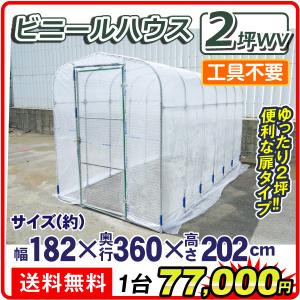 ビニールハウス 大型 ビニール温室 2.3坪 1台 幅2200×奥行3600×高さ