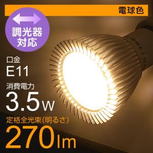 LED調光スポットライト・3.5W(E11) 電球色相当 １個