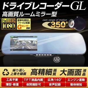 ドライブレコーダー ドラレコ 1200万画素 高画質ミラー型ドライブレコーダーGL 1個 フルHD 1080P Gセンサー 4.3インチ大画面 可動カメラ 日本語説明書