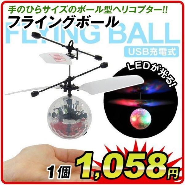 フライングボール 1個 アウトレット品 おもちゃ 玩具 充電式 USB ヘリコプター プレゼント ク...