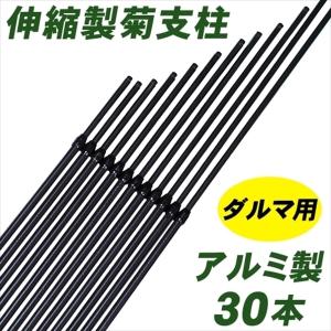 支柱 アルミ製ダルマ菊支柱 30本1組 菊栽培用 国華園