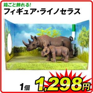 フィギュア・ライノセラス 1組　サイ おもちゃ 動物｜kokkaen