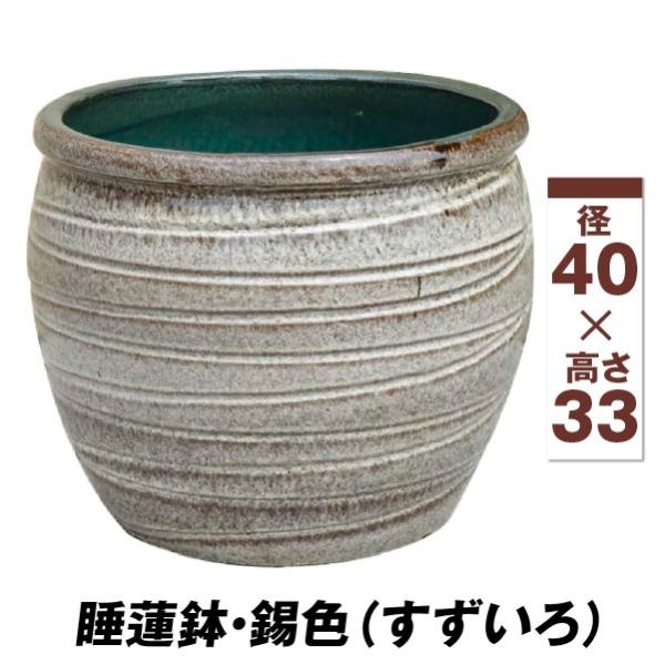 睡蓮鉢 すいれん鉢 錫色(すずいろ) 1個 直径40・高さ33cm メダカ鉢 ハス鉢 陶器 ビオトー...