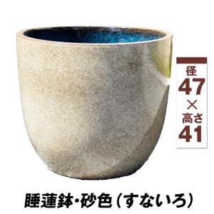 睡蓮鉢 すいれん鉢 砂色(すないろ) 1個 直径47・高さ41cm