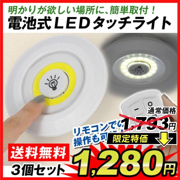 タッチライト 3個セット LED リモコン付 おうち便利ライト 3個1組 室内用 明るい COBライ...