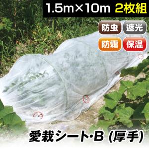 農用シート 不織布 農業用 トンネル栽培 愛栽シートB 1.8×5m 2枚