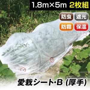 農用シート 不織布 農業用 トンネル栽培 愛栽シートB 1.5×5m 2枚