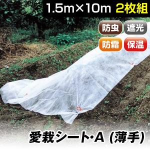 農用シート 不織布 農業用 べた掛け栽培 愛栽シートA 1.8×200m 1巻1組