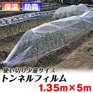 農業用フィルム トンネルフィルム 1.35×10m 1巻 保温資材 保温性 防寒