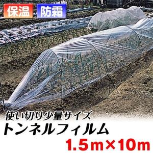 農業資材　保温シート　トンネル 農業用フィルム トンネルフィルム 1.5×10m 1巻 保温資材 保温性 防寒