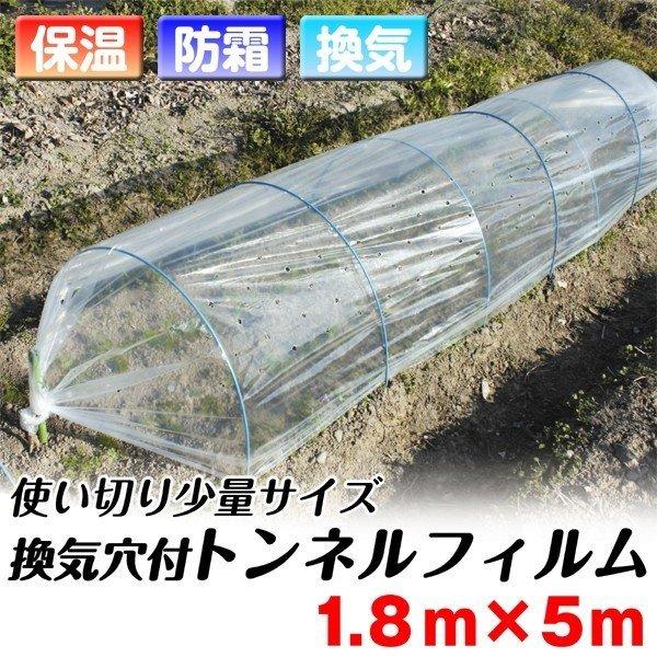 農業用フィルム 換気穴付きトンネルフィルム 1.8m×5m 1巻 通気 保温資材 保温性 防寒 防霜...