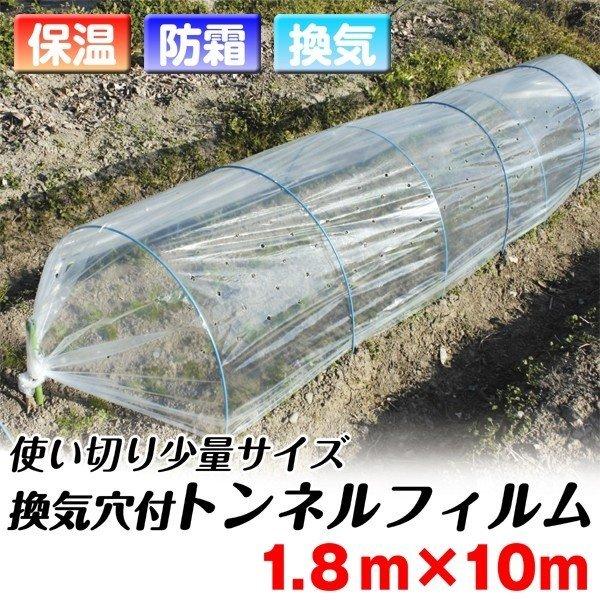 農業用フィルム 換気穴付きトンネルフィルム 1.8m×10m 1巻 通気 保温資材 保温性 防寒 防...