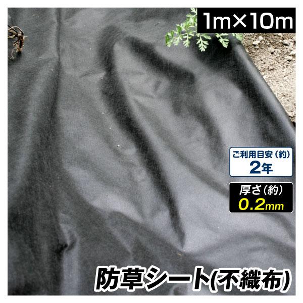 防草シート 1m×10m 不織布 透水防草シート 厚さ0.2mm 短め 使い切り 草よけシート 除草...