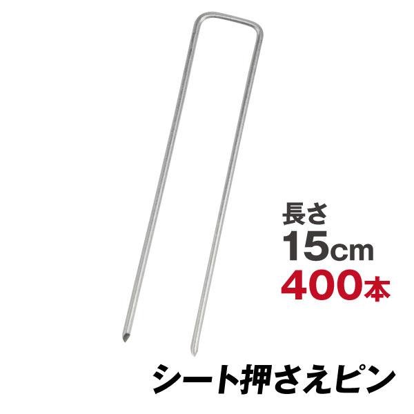 防草シート ピン シート押さえ 亜鉛メッキシート押さえ 固定 ピン 400本1組 固定 ピン 押さえ...