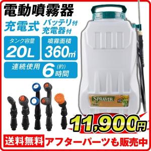 噴霧器 電動 20L 充電式 背負式 保証あり バッテリー式