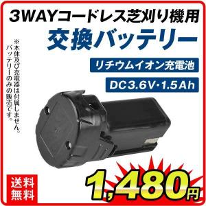 バッテリー 3WAYコードレス芝刈り機 専用 バッテリー