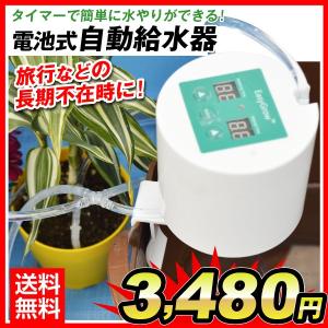 自動給水器 水やり 電池式 タイマー付 電池式自動給水機 1個 チューブ10m 園芸 ガーデニング 留守中 旅行 花 観葉 植物 水道不要 ペットボトル バケツ 国華園