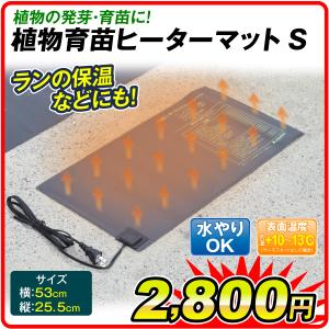 ヒートマット 育苗 植物 保温マットS 1個　発芽マット 育苗器 ヒーターマット 育苗マット 温床 国華園