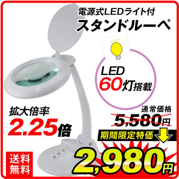 電源式 LED付スタンドルーペ 1個 拡大鏡 スタンドタイプ 国華園