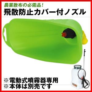 噴霧器 専用 飛散防止カバー付 ノズル（2個組）電動噴霧器用