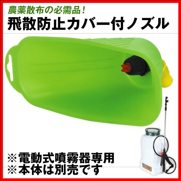 噴霧器 専用 飛散防止カバー付 ノズル（2個組）電動噴霧器用 12L 16L 20L 国華園