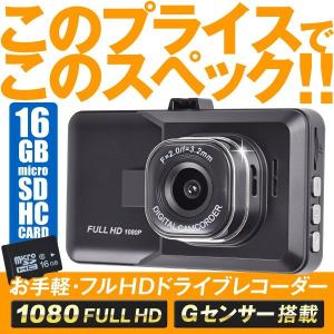 ドライブレコーダー ドラレコ 送料無料 1200万画素  お手軽・フルHDドライブレコーダー(SDカード16GB付） 1個 高画質 Gセンサー搭載 12/24V車対応 日本語説明書