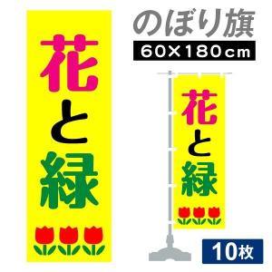 のぼり旗 花と緑 10枚 幅600mm 高さ1800mm 国華園｜kokkaen