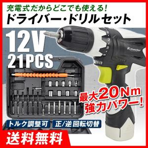 電動ドライバー ドリル 21点セット 12V 充電式 バッテリー