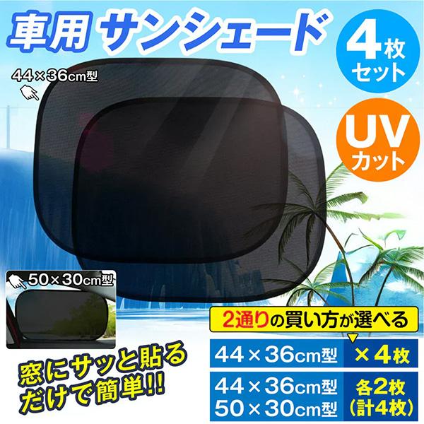 国華園 車用 サンシェード 44×36cm 50×30cm UV 車載 日よけ 折りたたみ