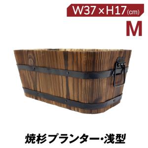 クリアランス 植木鉢 木製 ウッド プランター 鉢カバー レトロ 焼杉プランター 浅型 Mサイズ 1個 国華園｜kokkaen