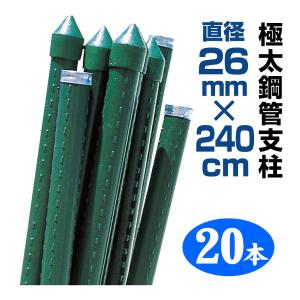 支柱 極太鋼管杭 26mm×150cm 20本組 鋼管製 個人宅OK イボ支柱 硬度